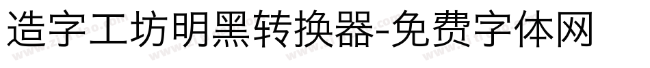 造字工坊明黑转换器字体转换