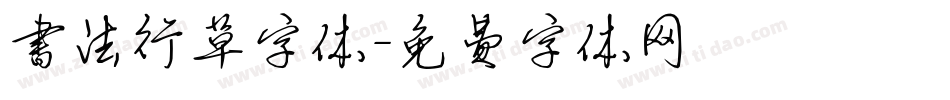 书法行草字体字体转换