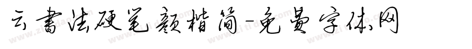 云书法硬笔颜楷简字体转换