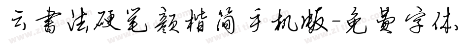 云书法硬笔颜楷简手机版字体转换