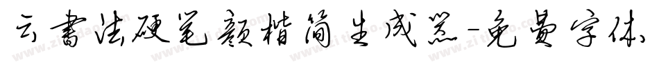 云书法硬笔颜楷简生成器字体转换