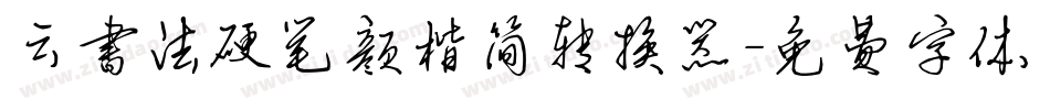 云书法硬笔颜楷简转换器字体转换