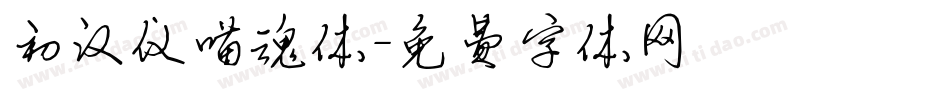 初汉仪喵魂体字体转换