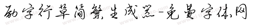 励字行草简繁生成器字体转换