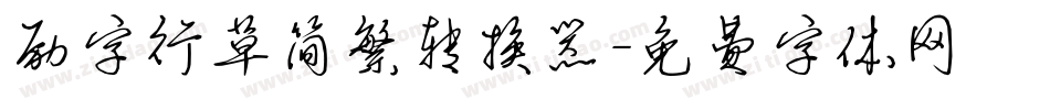 励字行草简繁转换器字体转换