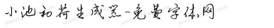 小池初荷生成器字体转换
