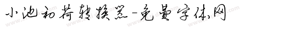 小池初荷转换器字体转换