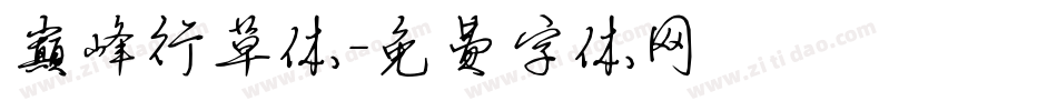 巅峰行草体字体转换