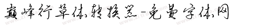 巅峰行草体转换器字体转换