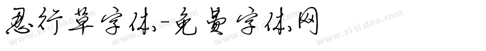 忍行草字体字体转换