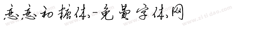 恋恋初糖体字体转换