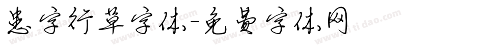患字行草字体字体转换