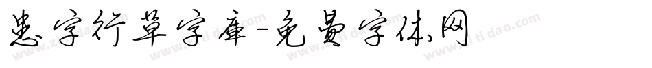 患字行草字库字体转换