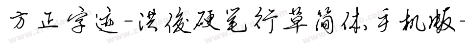 方正字迹-洪俊硬笔行草简体手机版字体转换