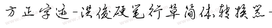 方正字迹-洪俊硬笔行草简体转换器字体转换