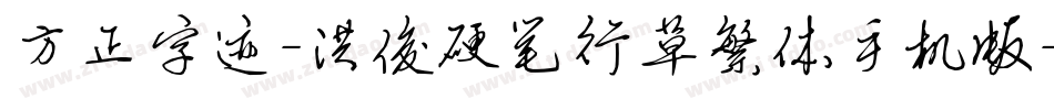 方正字迹-洪俊硬笔行草繁体手机版字体转换