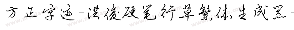 方正字迹-洪俊硬笔行草繁体生成器字体转换