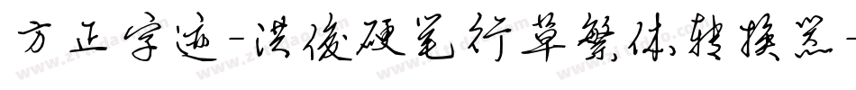 方正字迹-洪俊硬笔行草繁体转换器字体转换