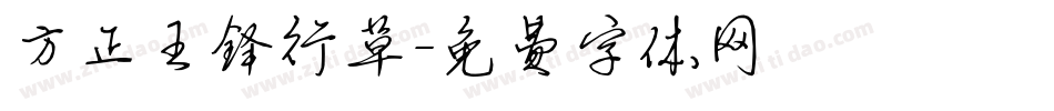 方正王铎行草字体转换