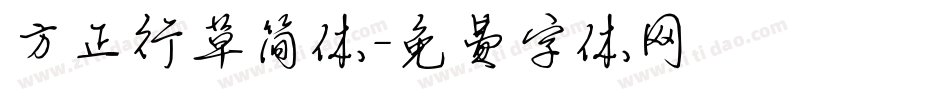 方正行草简体字体转换