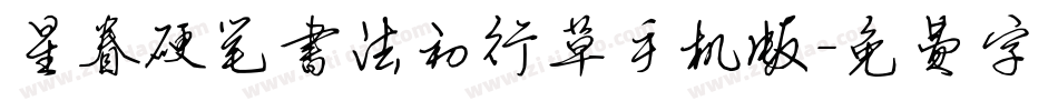星眷硬笔书法初行草手机版字体转换