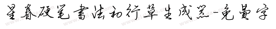 星眷硬笔书法初行草生成器字体转换