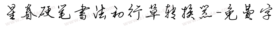 星眷硬笔书法初行草转换器字体转换