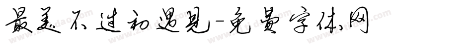 最美不过初遇见字体转换