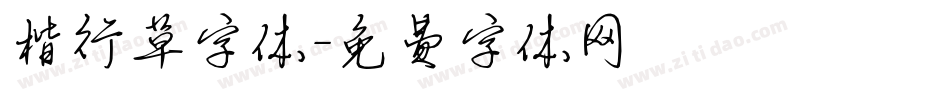 楷行草字体字体转换