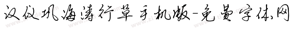 汉仪巩海涛行草手机版字体转换