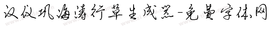 汉仪巩海涛行草生成器字体转换