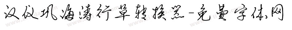 汉仪巩海涛行草转换器字体转换