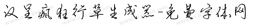 汉呈疯狂行草生成器字体转换