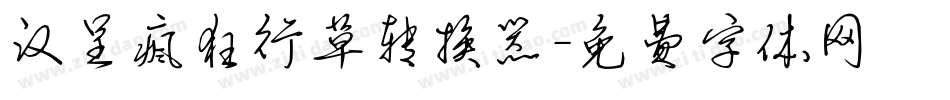 汉呈疯狂行草转换器字体转换