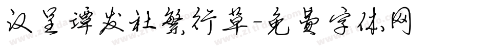 汉呈谭发社繁行草字体转换
