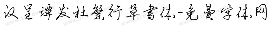 汉呈谭发社繁行草书体字体转换
