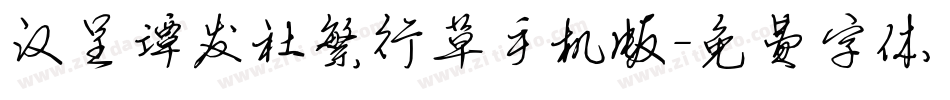 汉呈谭发社繁行草手机版字体转换