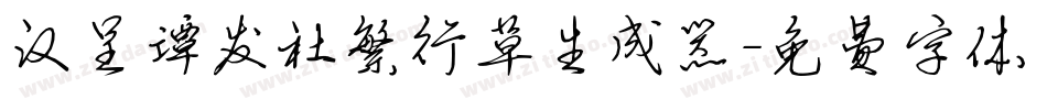 汉呈谭发社繁行草生成器字体转换