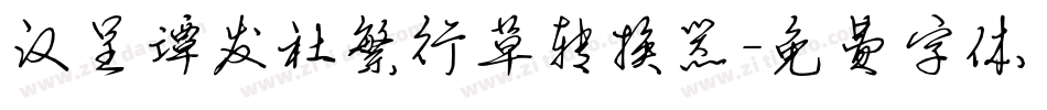 汉呈谭发社繁行草转换器字体转换