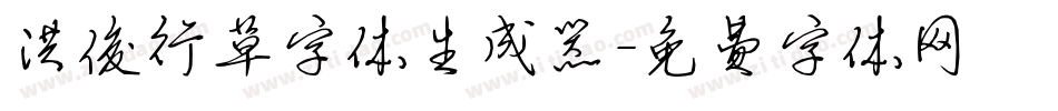 洪俊行草字体生成器字体转换