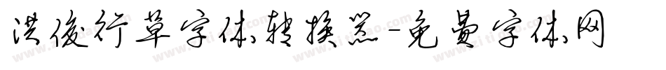 洪俊行草字体转换器字体转换