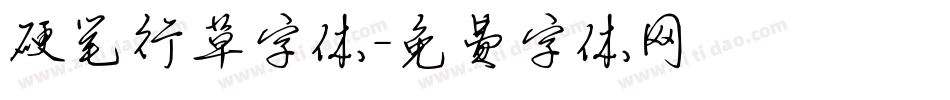 硬笔行草字体字体转换