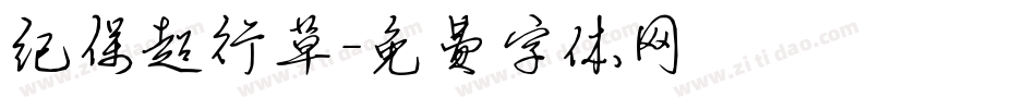 纪保超行草字体转换