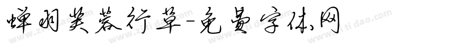 蝉羽芙蓉行草字体转换