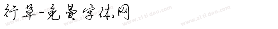 行草字体转换