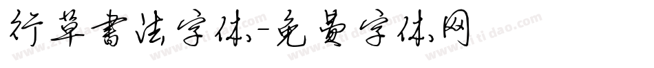 行草书法字体字体转换