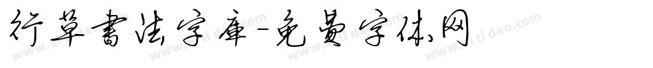 行草书法字库字体转换