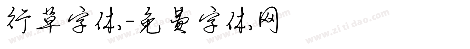 行草字体字体转换