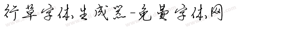 行草字体生成器字体转换