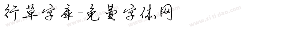 行草字库字体转换